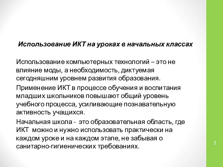 Использование ИКТ на уроках в начальных классах Использование компьютерных технологий –