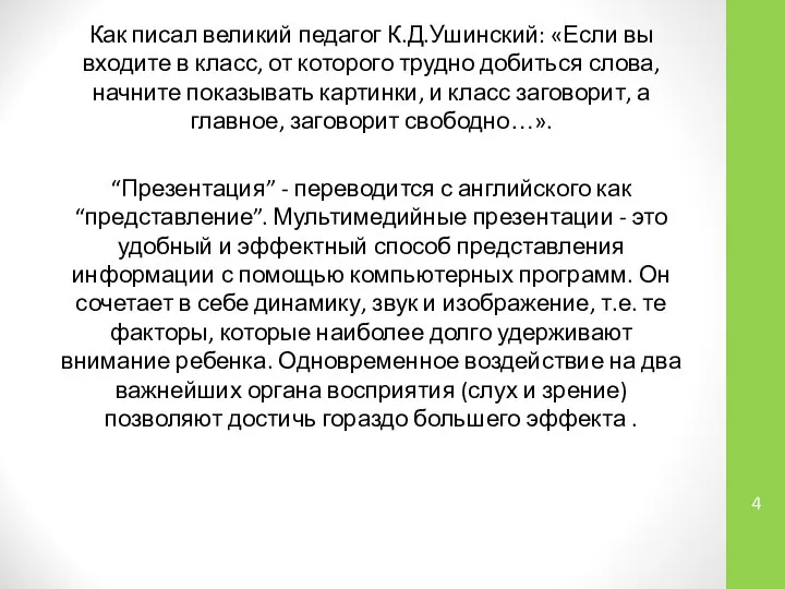 Как писал великий педагог К.Д.Ушинский: «Если вы входите в класс, от