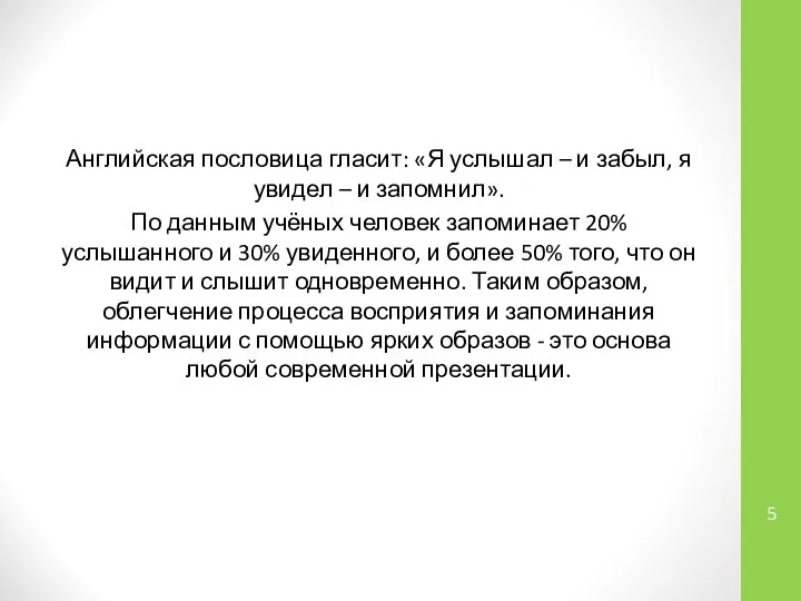 Английская пословица гласит: «Я услышал – и забыл, я увидел –