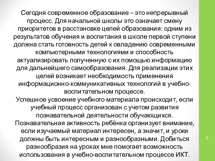 Сегодня современное образование – это непрерывный процесс. Для начальной школы это