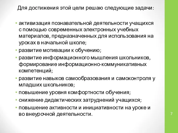 Для достижения этой цели решаю следующие задачи: активизация познавательной деятельности учащихся