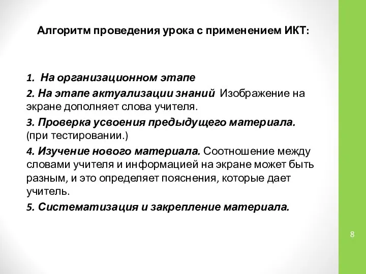 Алгоритм проведения урока с применением ИКТ: 1. На организационном этапе 2.