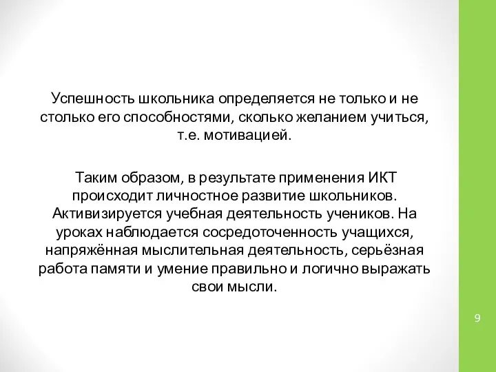 Успешность школьника определяется не только и не столько его способностями, сколько