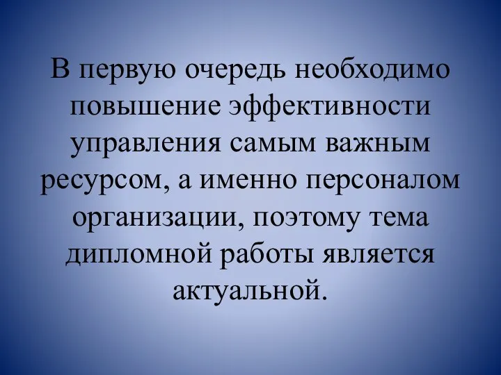 В первую очередь необходимо повышение эффективности управления самым важным ресурсом, а