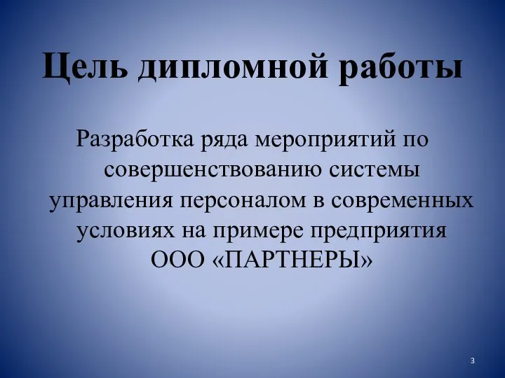 Цель дипломной работы Разработка ряда мероприятий по совершенствованию системы управления персоналом