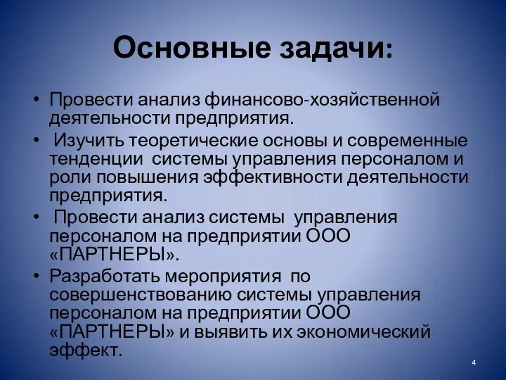 Основные задачи: Провести анализ финансово-хозяйственной деятельности предприятия. Изучить теоретические основы и