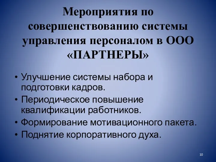 Мероприятия по совершенствованию системы управления персоналом в ООО «ПАРТНЕРЫ» Улучшение системы