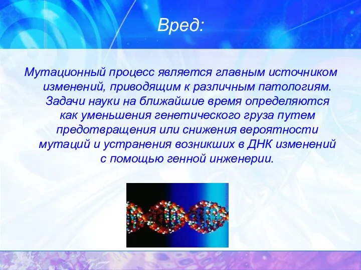 Вред: Мутационный процесс является главным источником изменений, приводящим к различным патологиям.