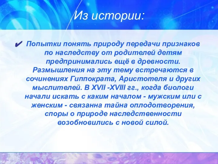 Из истории: Попытки понять природу передачи признаков по наследству от родителей