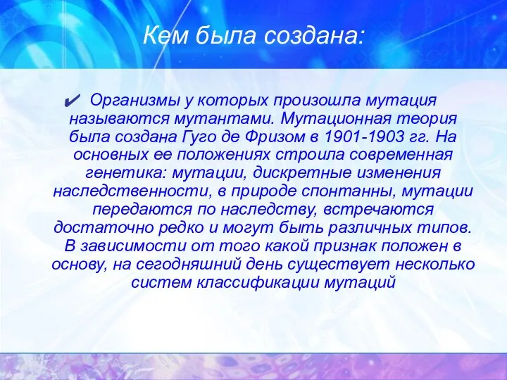 Кем была создана: Организмы у которых произошла мутация называются мутантами. Мутационная