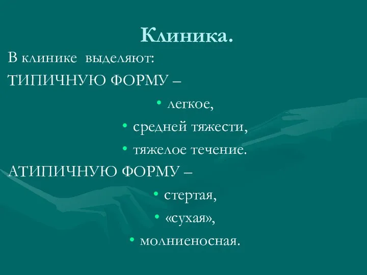 Клиника. В клинике выделяют: ТИПИЧНУЮ ФОРМУ – легкое, средней тяжести, тяжелое