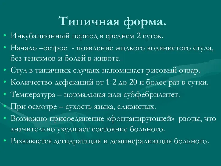 Типичная форма. Инкубационный период в среднем 2 суток. Начало –острое -