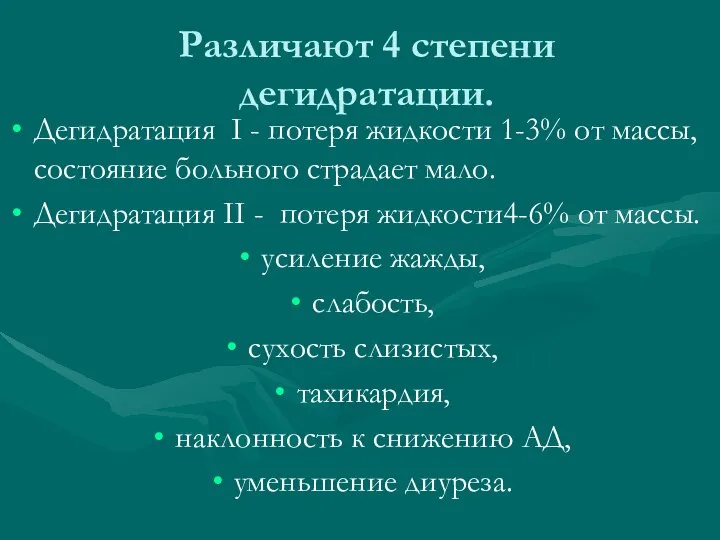 Различают 4 степени дегидратации. Дегидратация I - потеря жидкости 1-3% от