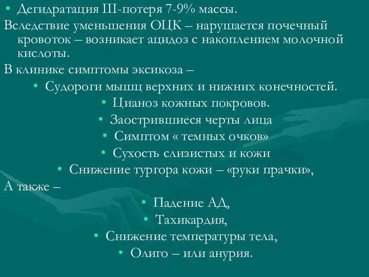 Дегидратация III-потеря 7-9% массы. Вследствие уменьшения ОЦК – нарушается почечный кровоток