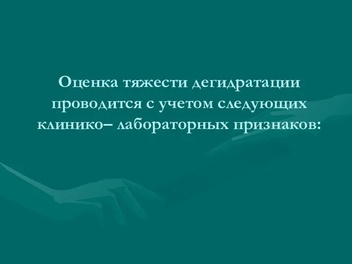 Оценка тяжести дегидратации проводится с учетом следующих клинико– лабораторных признаков: