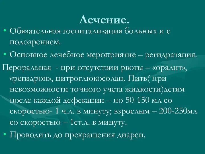 Лечение. Обязательная госпитализация больных и с подозрением. Основное лечебное мероприятие –