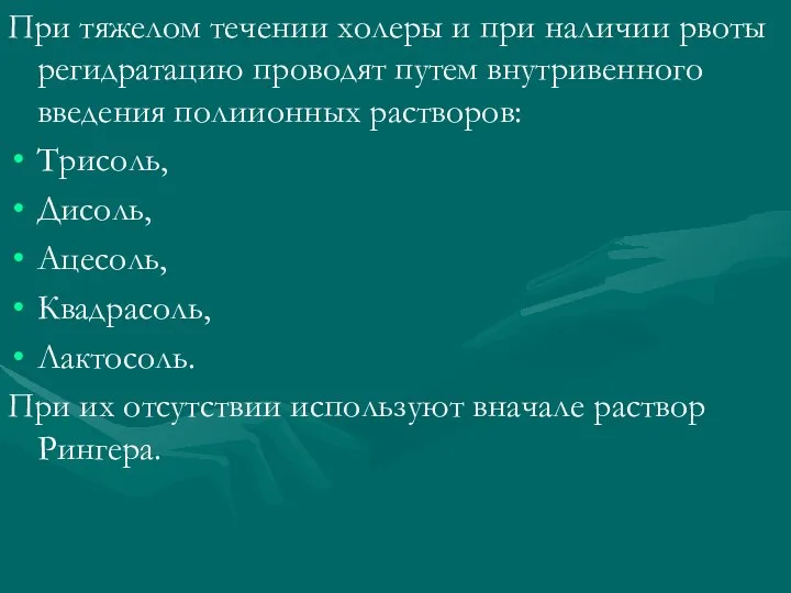 При тяжелом течении холеры и при наличии рвоты регидратацию проводят путем