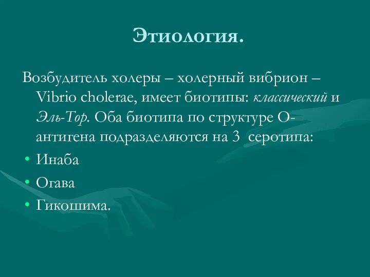 Этиология. Возбудитель холеры – холерный вибрион – Vibrio cholerae, имеет биотипы: