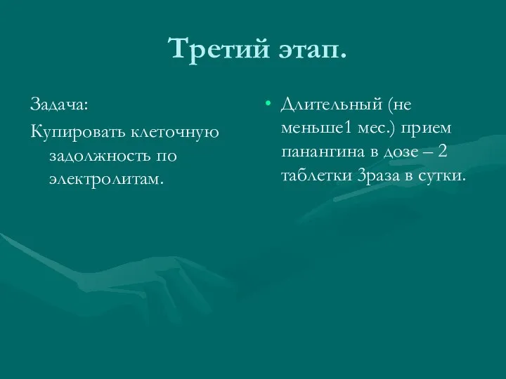 Третий этап. Задача: Купировать клеточную задолжность по электролитам. Длительный (не меньше1