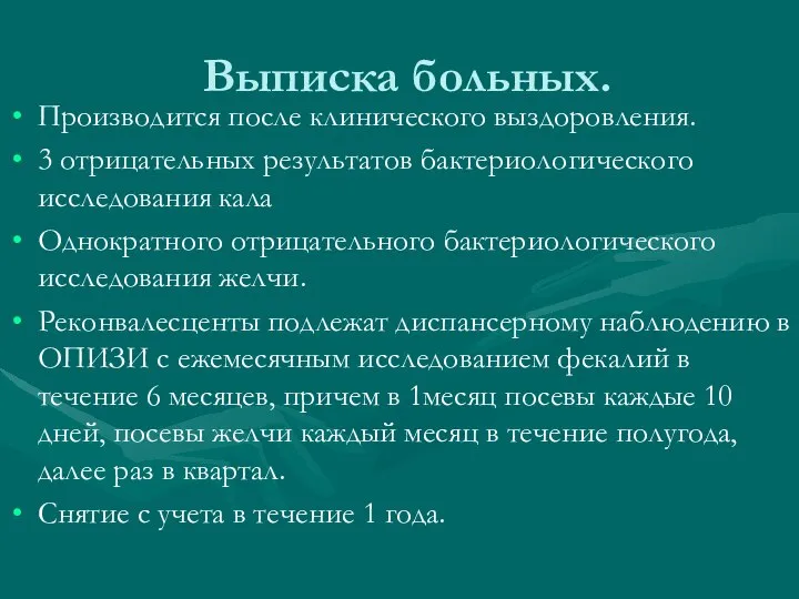 Выписка больных. Производится после клинического выздоровления. 3 отрицательных результатов бактериологического исследования