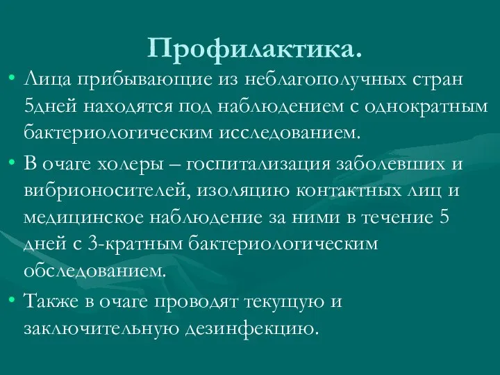 Профилактика. Лица прибывающие из неблагополучных стран 5дней находятся под наблюдением с