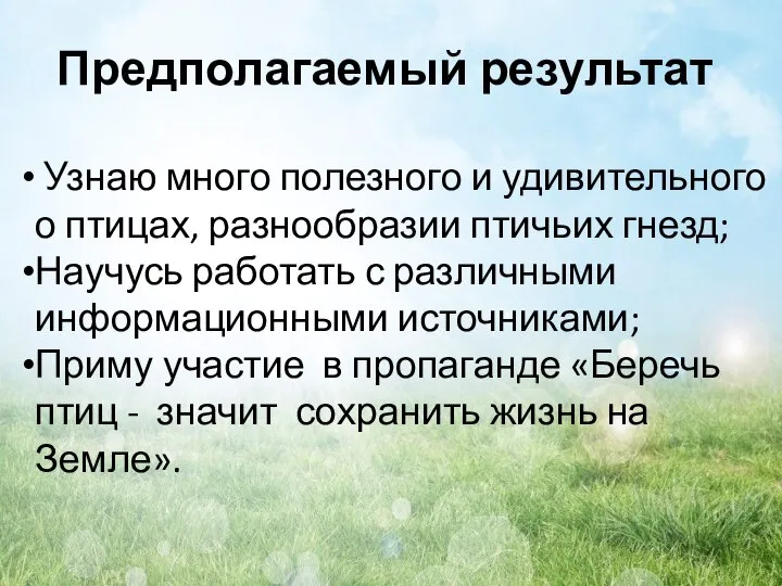 Предполагаемый результат Узнаю много полезного и удивительного о птицах, разнообразии птичьих