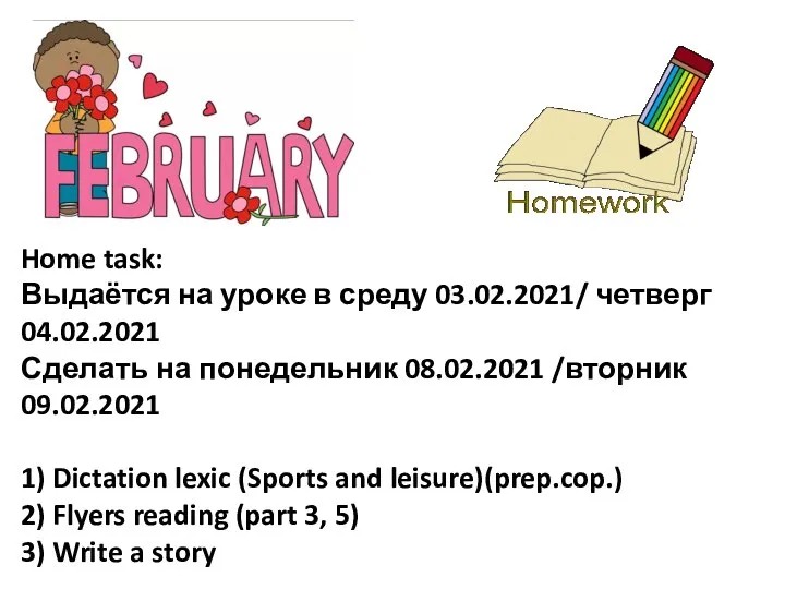 Home task: Выдаётся на уроке в среду 03.02.2021/ четверг 04.02.2021 Сделать