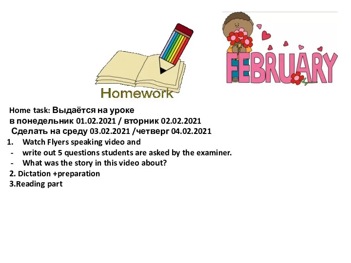 Home task: Выдаётся на уроке в понедельник 01.02.2021 / вторник 02.02.2021