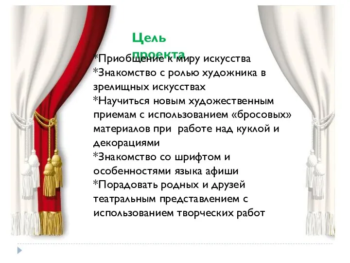 Цель проекта *Приобщение к миру искусства *Знакомство с ролью художника в