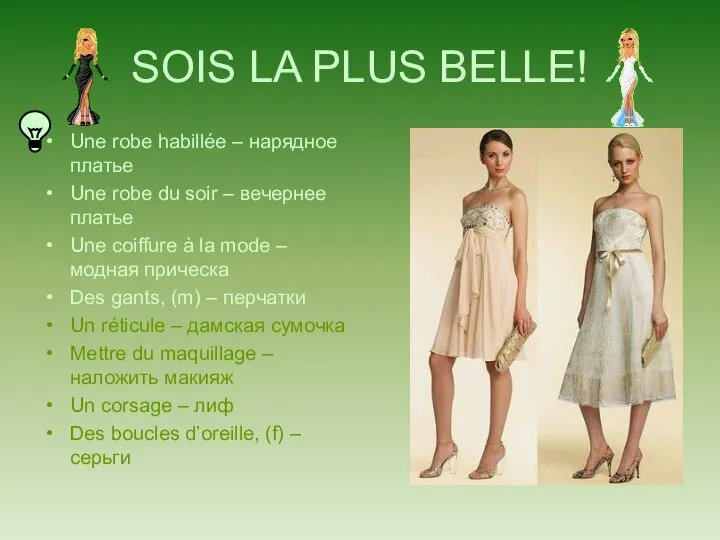 SOIS LA PLUS BELLE! Une robe habillée – нарядное платье Une