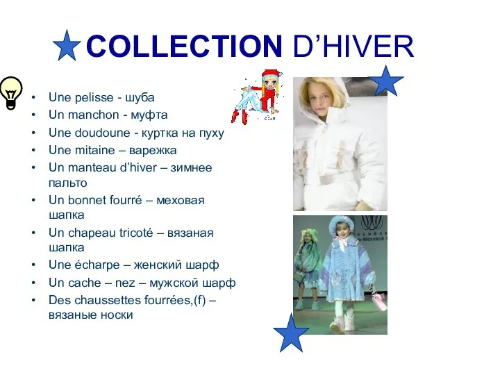 COLLECTION D’HIVER Une pelisse - шуба Un manchon - муфта Une