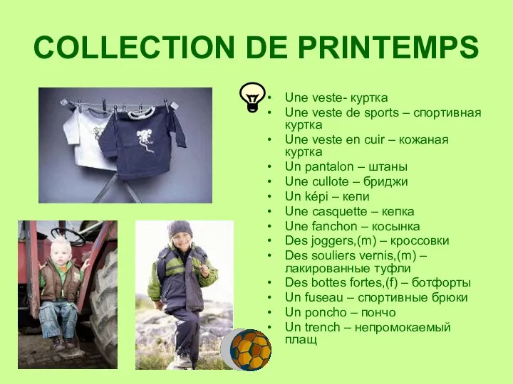 COLLECTION DE PRINTEMPS Une veste- куртка Une veste de sports –