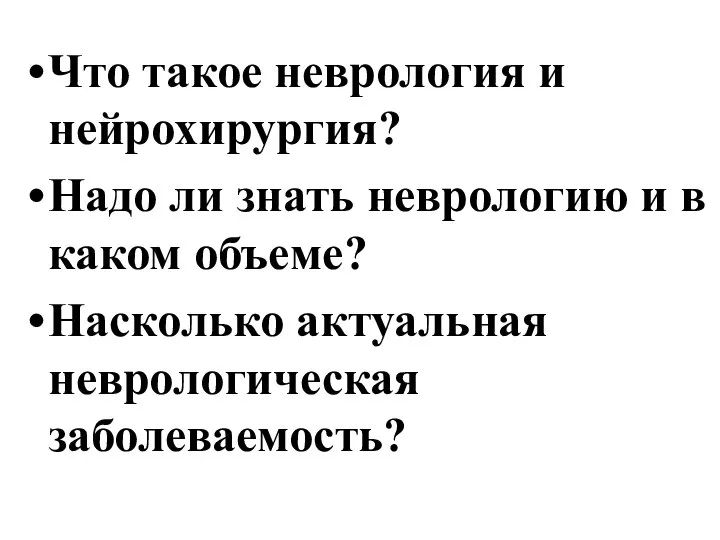 Что такое неврология и нейрохирургия? Надо ли знать неврологию и в