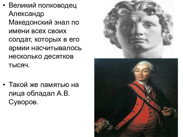 Великий полководец Александр Македонский знал по имени всех своих солдат, которых