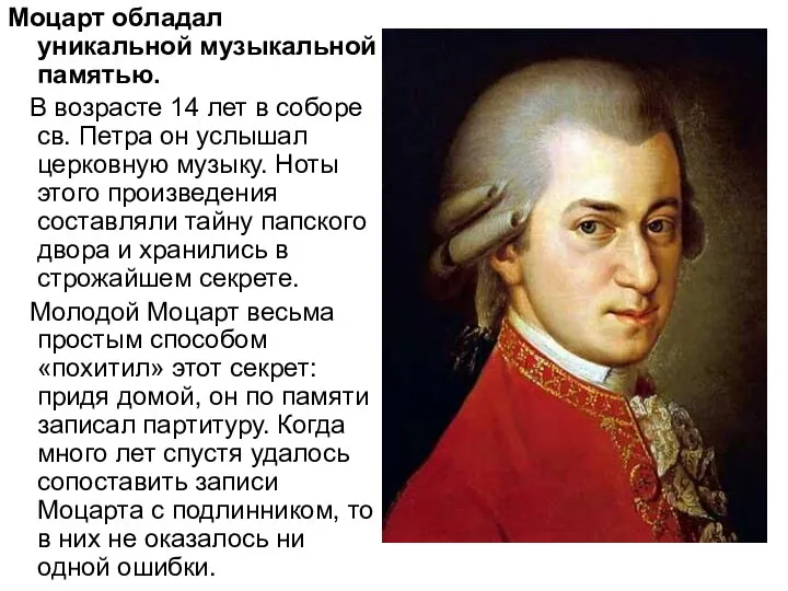 Моцарт обладал уникальной музыкальной памятью. В возрасте 14 лет в соборе