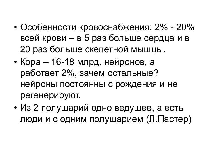 Особенности кровоснабжения: 2% - 20% всей крови – в 5 раз