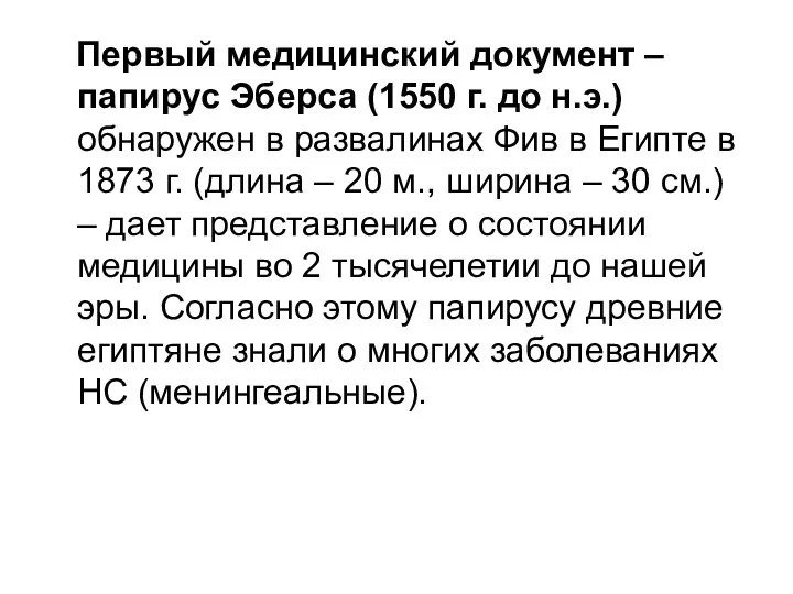 Первый медицинский документ – папирус Эберса (1550 г. до н.э.) обнаружен