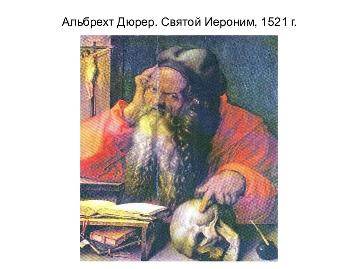 Альбрехт Дюрер. Святой Иероним, 1521 г.