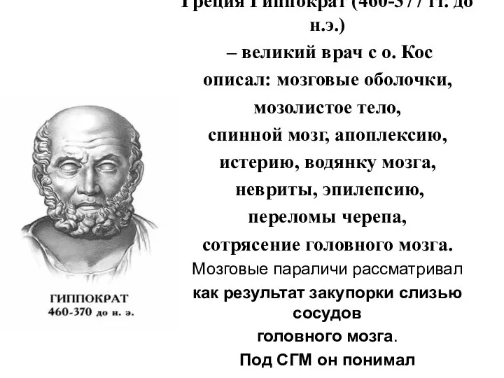 Греция Гиппократ (460-377 гг. до н.э.) – великий врач с о.