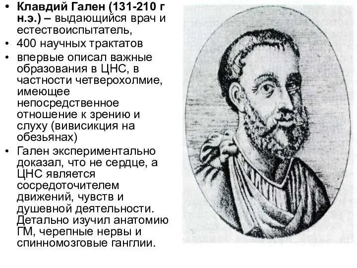 Клавдий Гален (131-210 г н.э.) – выдающийся врач и естествоиспытатель, 400