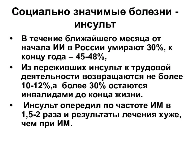 Социально значимые болезни - инсульт В течение ближайшего месяца от начала