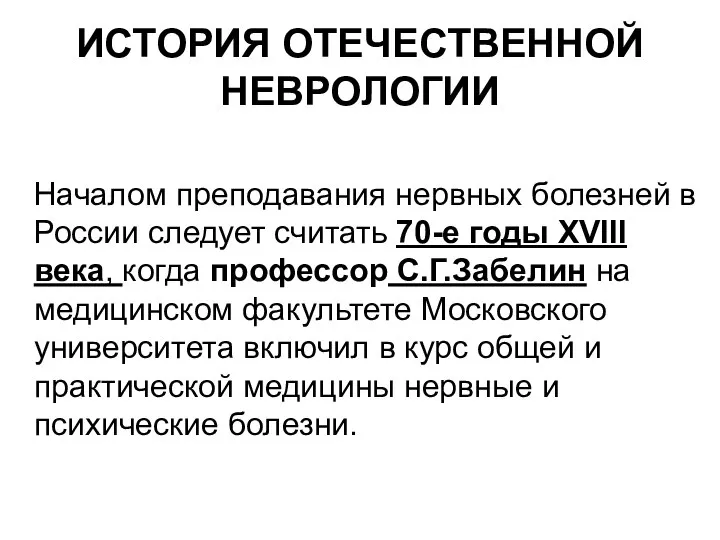 ИСТОРИЯ ОТЕЧЕСТВЕННОЙ НЕВРОЛОГИИ Началом преподавания нервных болезней в России следует считать