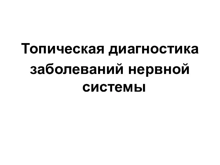 Топическая диагностика заболеваний нервной системы