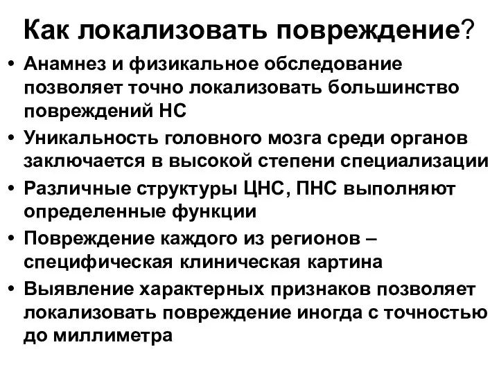 Как локализовать повреждение? Анамнез и физикальное обследование позволяет точно локализовать большинство