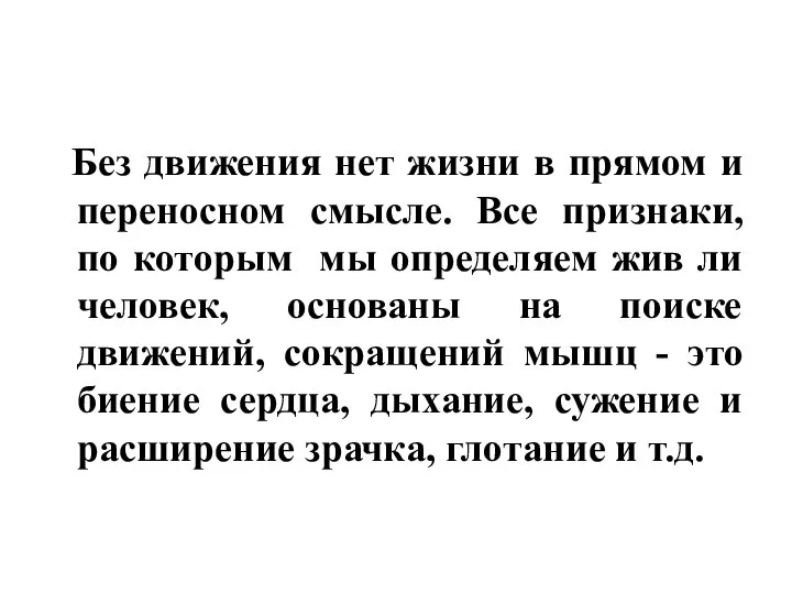 Без движения нет жизни в прямом и переносном смысле. Все признаки,