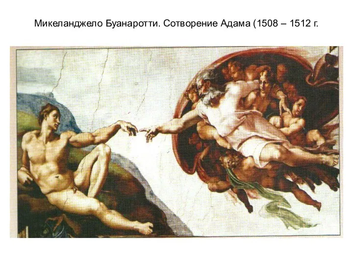 Микеланджело Буанаротти. Сотворение Адама (1508 – 1512 г.