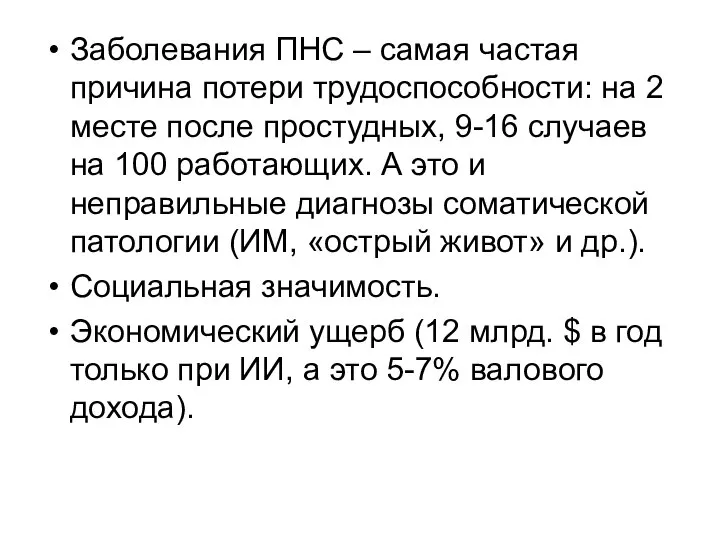 Заболевания ПНС – самая частая причина потери трудоспособности: на 2 месте