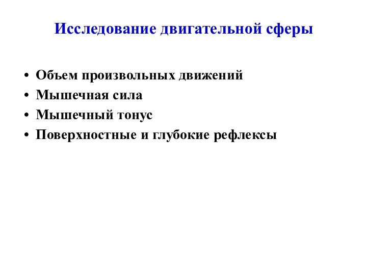 Исследование двигательной сферы Объем произвольных движений Мышечная сила Мышечный тонус Поверхностные и глубокие рефлексы