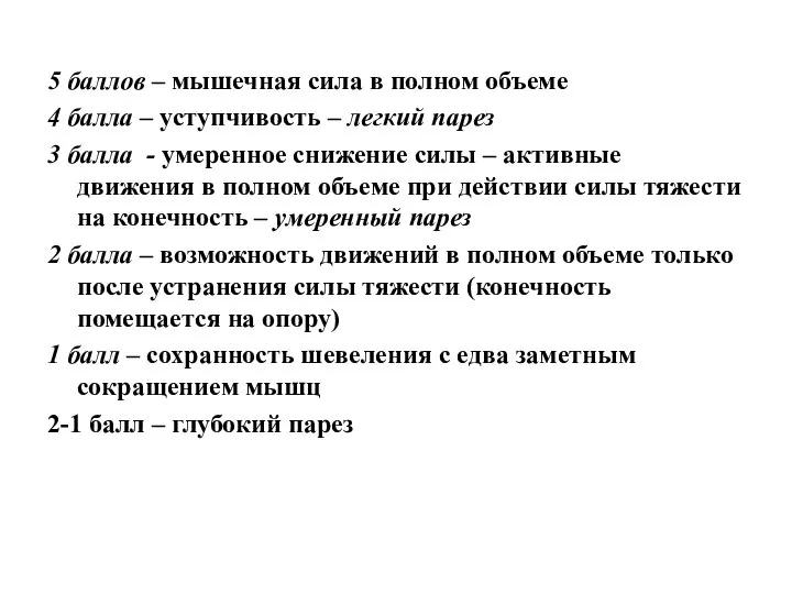 5 баллов – мышечная сила в полном объеме 4 балла –