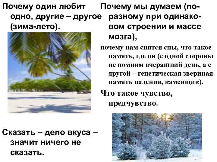 Почему один любит одно, другие – другое (зима-лето). Сказать – дело